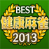 ベスト健康麻雀 2013