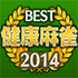 ベスト健康麻雀 2014