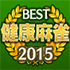 ベスト健康麻雀 2015
