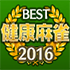 ベスト健康麻雀 2016