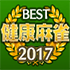 ベスト健康麻雀 2017