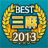 ベスト三麻雀荘 2013