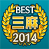 ベスト三麻雀荘 2014