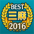 ベスト三麻雀荘 2016