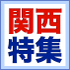 関西特集