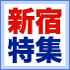 新宿特集