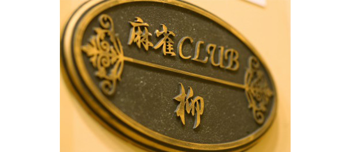 麻雀クラブ柳 グループ